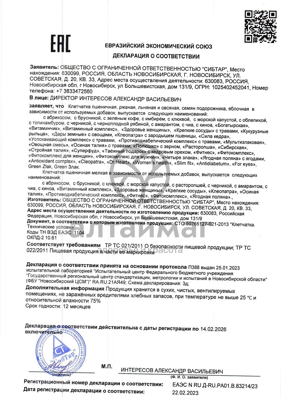 Сертификат на товар Клетчатка пшеничная клюква, 270 г Клетчатка пшеничная клюква, 270 г сертификат