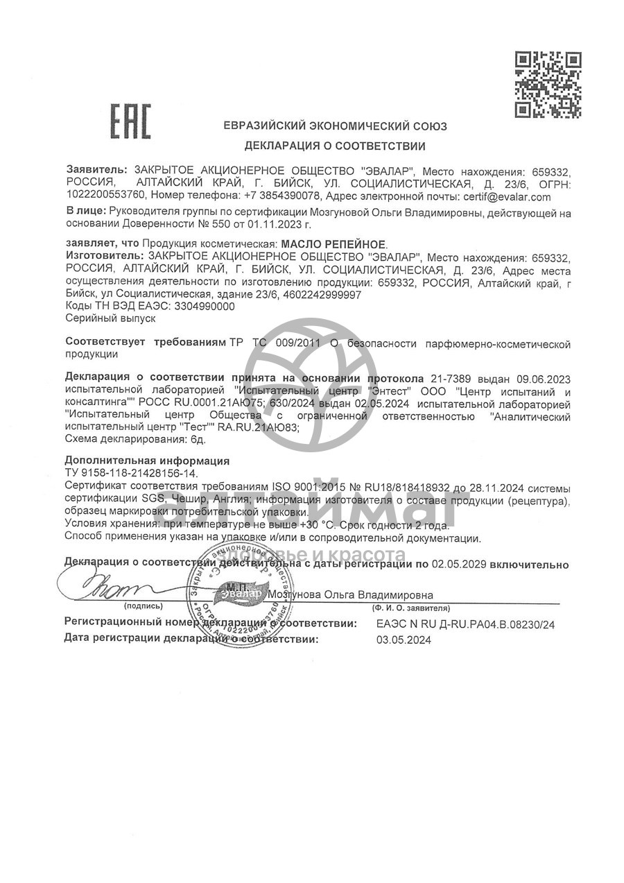 Сертификат на товар Масло репейное, 100 мл Масло репейное, 100 мл сертификат