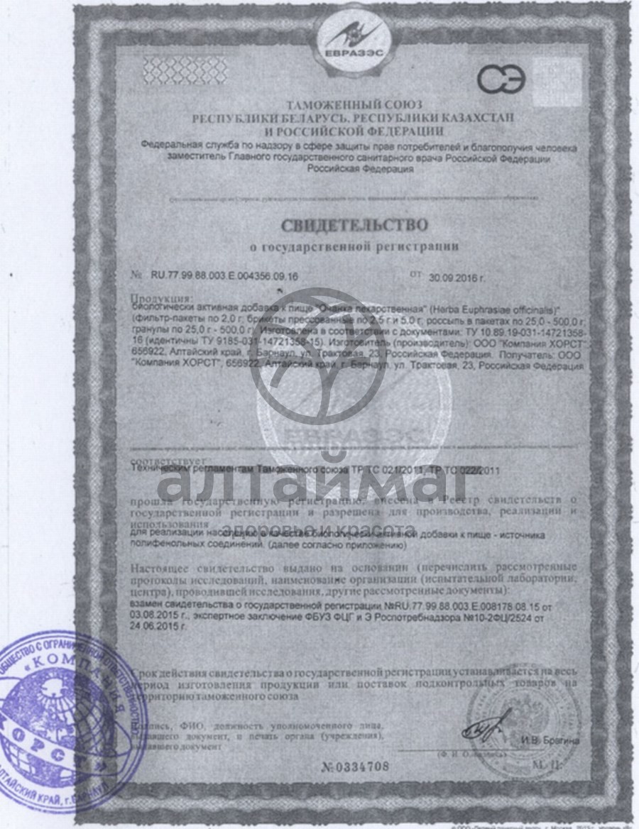 Сертификат на товар Очанка лекарственная, трава, 20 пак (Хорст) Очанка лекарственная, трава, 20 пак (Хорст) сертификат