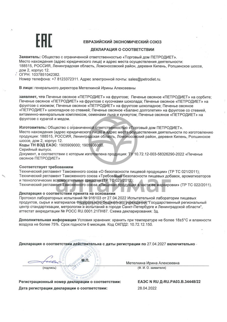 Сертификат на товар Печенье овсяное на сорбите 340г Печенье овсяное на сорбите 340г сертификат