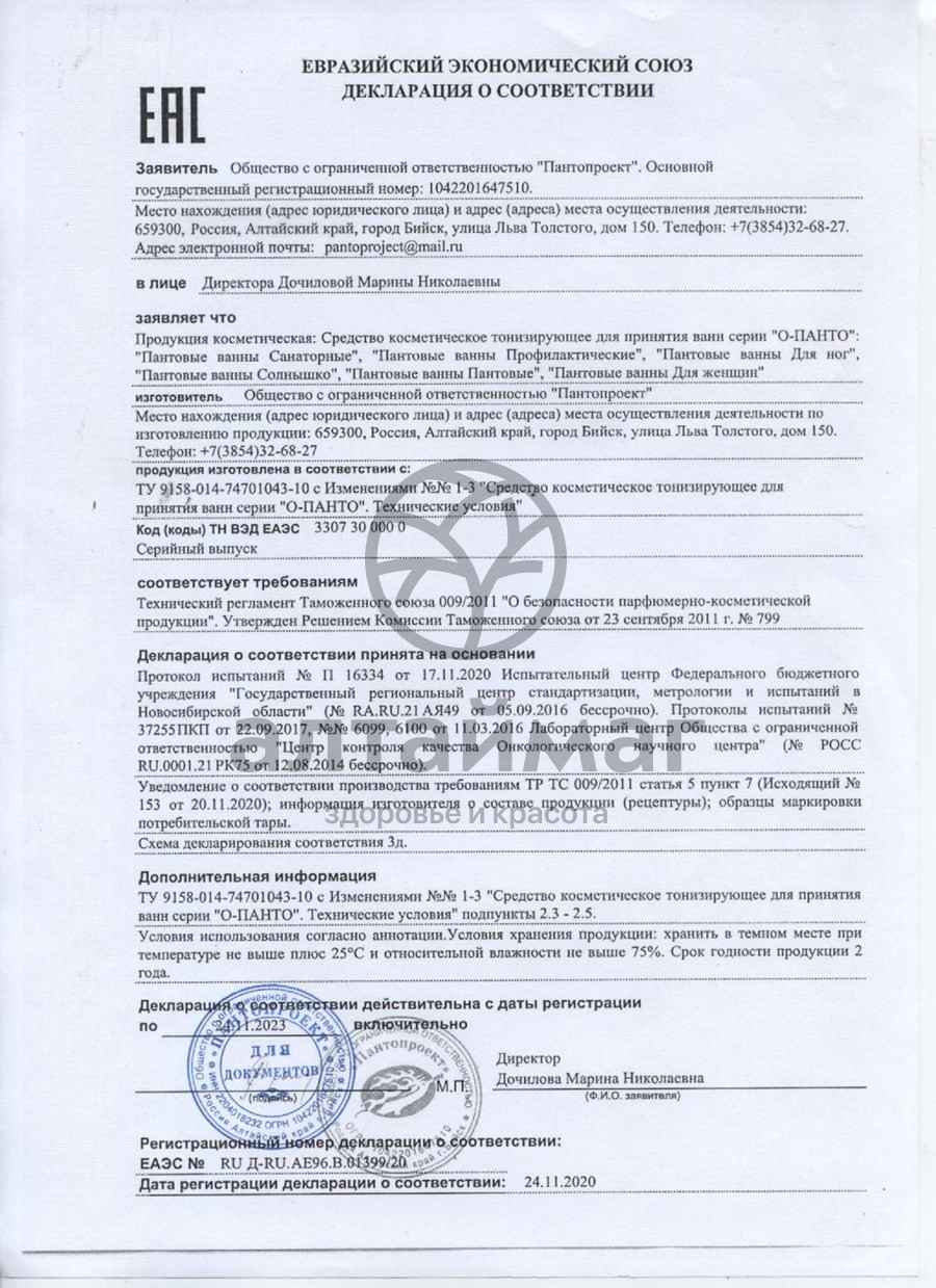 Сертификат на товар Пантовые ванны «О-Панто» для ног Пантовые ванны «О-Панто» для ног сертификат