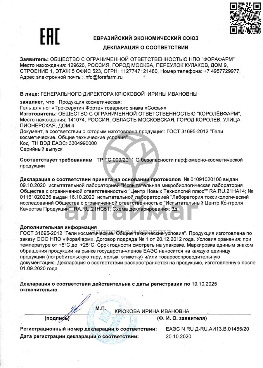 Сертификат на товар Гель троксерутин форте для ног Софья 75мл Гель троксерутин форте для ног Софья 75мл сертификат