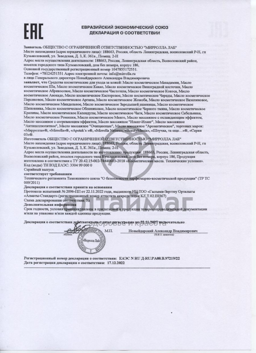 Сертификат на товар Масло косметическое кокос, 25 мл Масло косметическое кокос, 25 мл сертификат