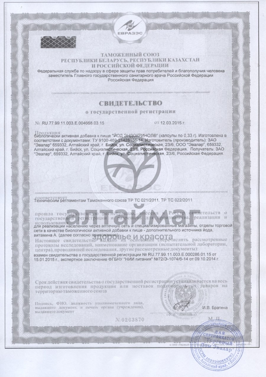 Сертификат на товар Эндокринол йод эвалар 30 капсул Эндокринол йод эвалар 30 капсул сертификат