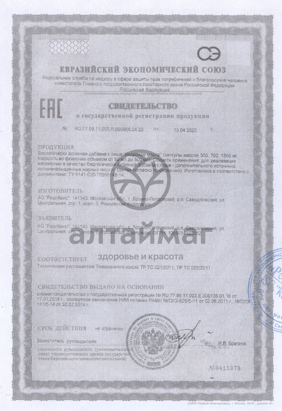 Сертификат на товар Масло кедровое 0,3 г № 60 капсул Масло кедровое 0,3 г № 60 капсул сертификат