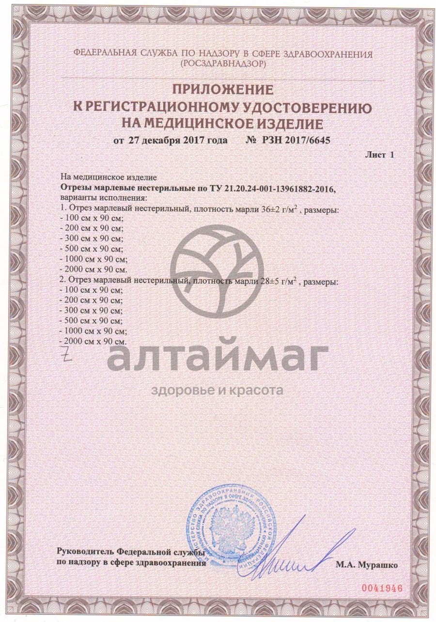 Сертификат на товар Отрез марлевый 10 м Отрез марлевый 10 м сертификат