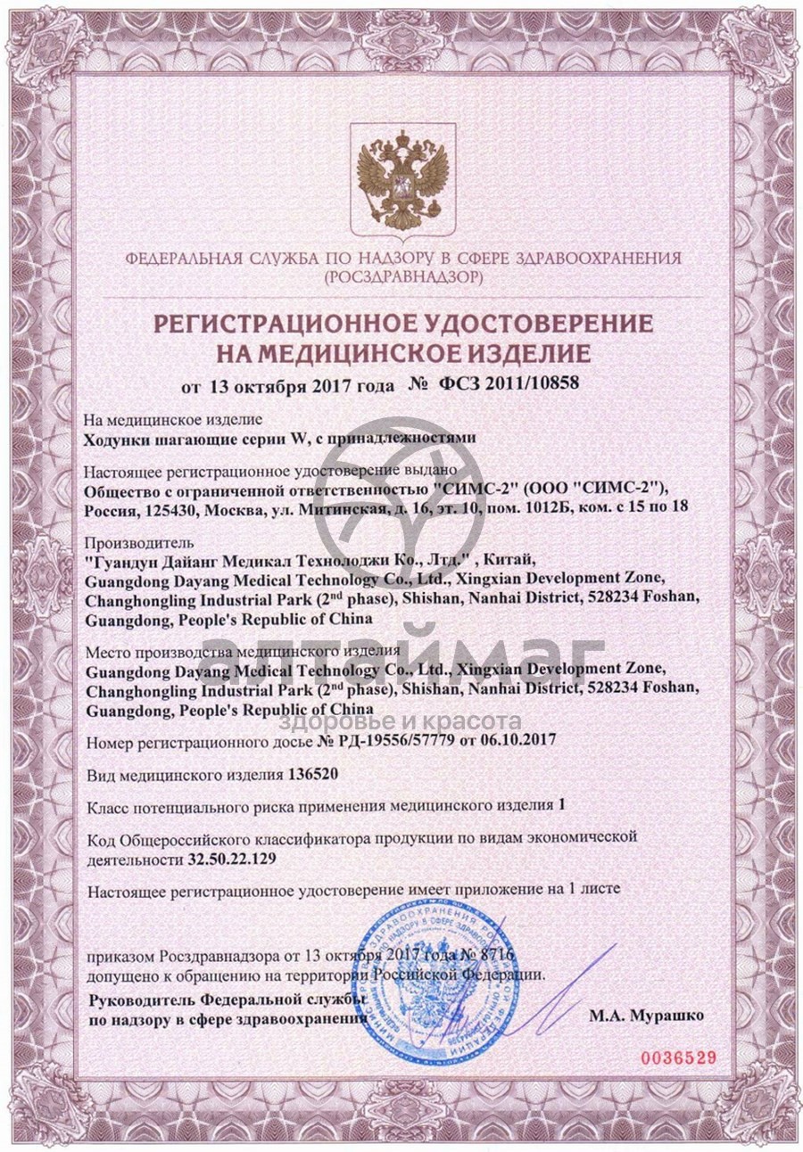 Сертификат на товар Ходунки шагающие w (universal) Ходунки шагающие w (universal) сертификат