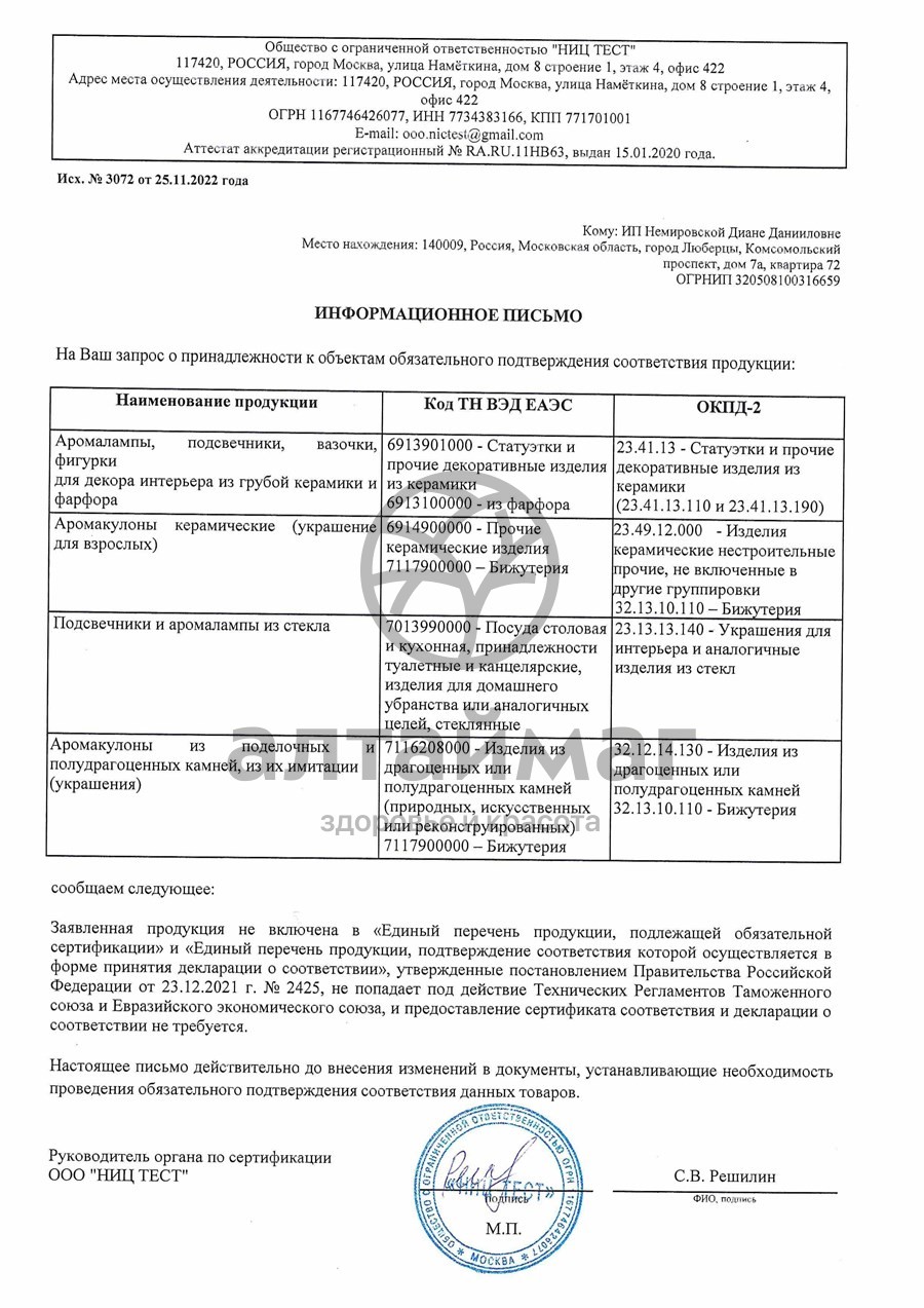 Сертификат на товар Аромалампа кувшинчик простой Аромалампа кувшинчик простой сертификат