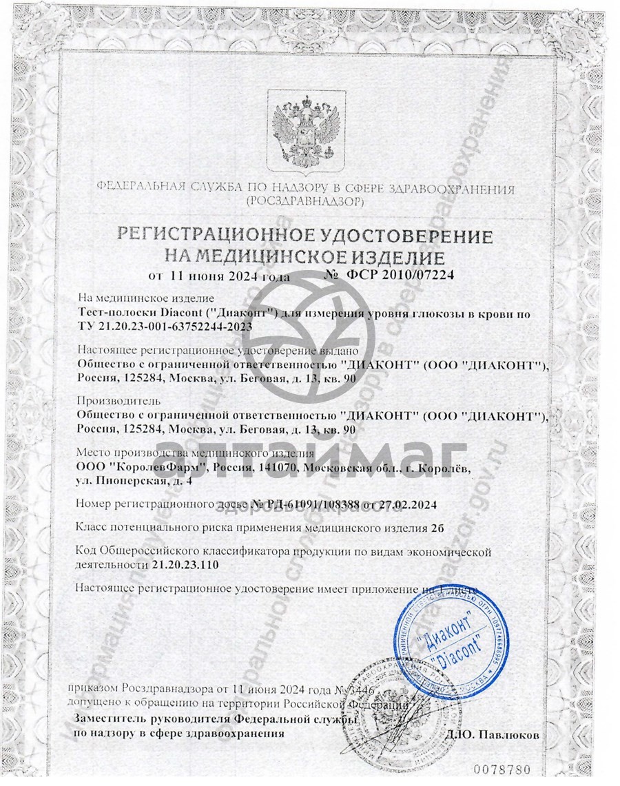 Сертификат на товар Тест-полоски к глюкометру Диаконт 50шт Тест-полоски к глюкометру Диаконт 50шт сертификат