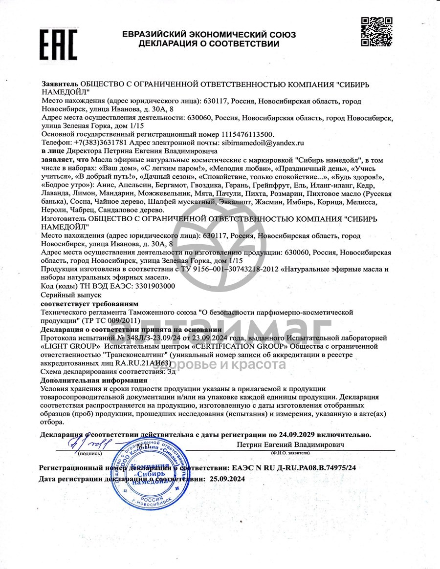 Сертификат на товар Эфирное масло мята Сибирь Намедойл 15мл Эфирное масло мята Сибирь Намедойл 15мл сертификат