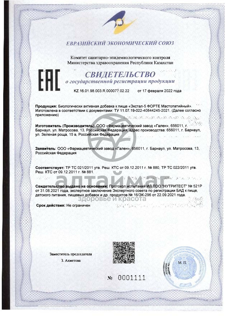 Сертификат на товар Сироп Экстал-5 Форте мастопатийный 100мл Сироп Экстал-5 Форте мастопатийный 100мл сертификат