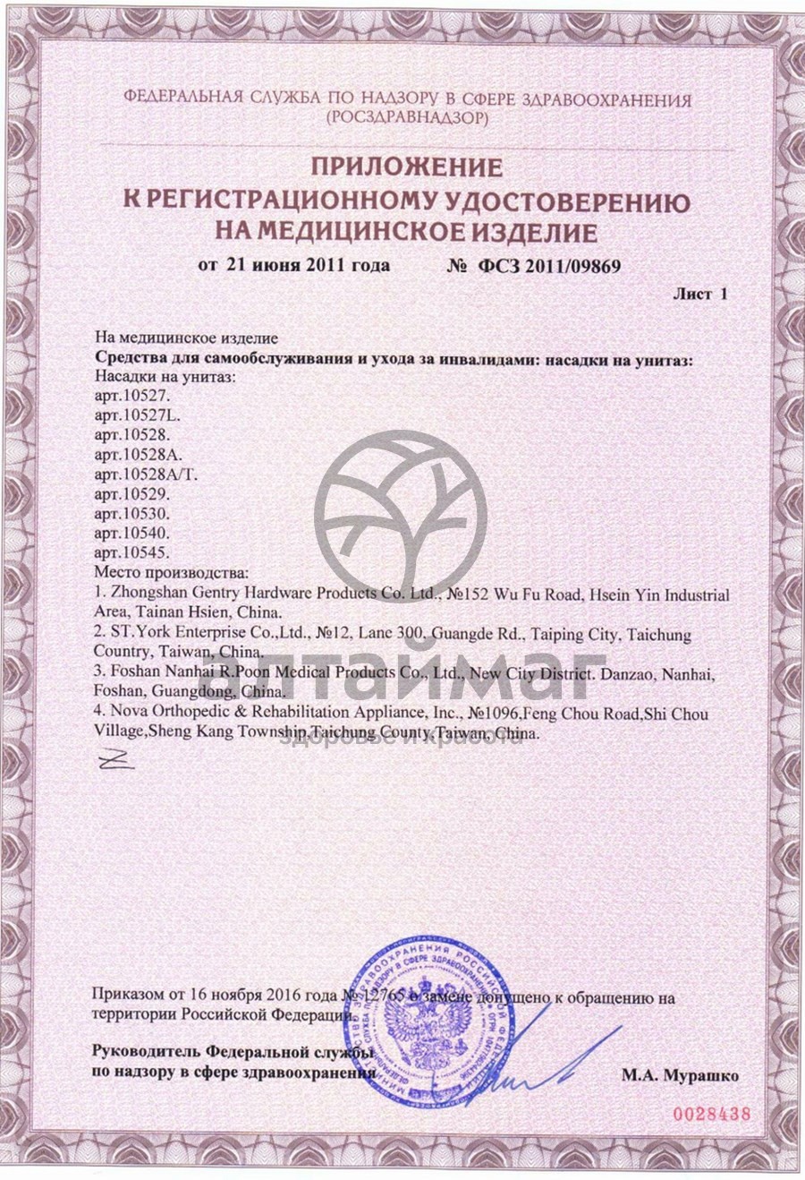 Сертификат на товар Насадка на унитаз 10528А Насадка на унитаз 10528А сертификат