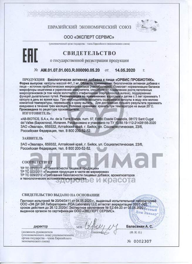 Сертификат на товар Орвис пробиотик Эвалар №15 Орвис пробиотик Эвалар №15 сертификат