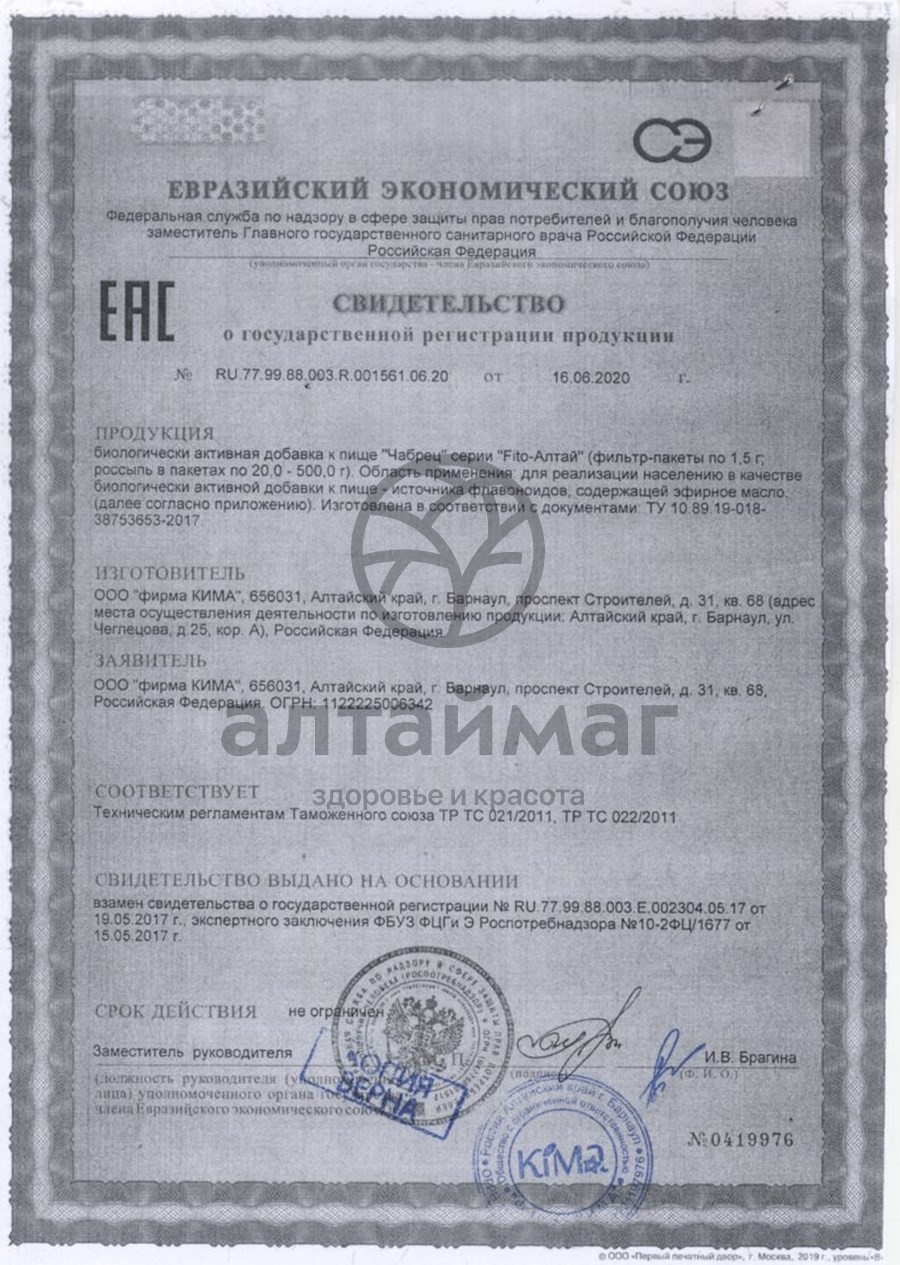 Сертификат на товар Чабрец Fito-Алтай №20пак Чабрец Fito-Алтай №20пак сертификат