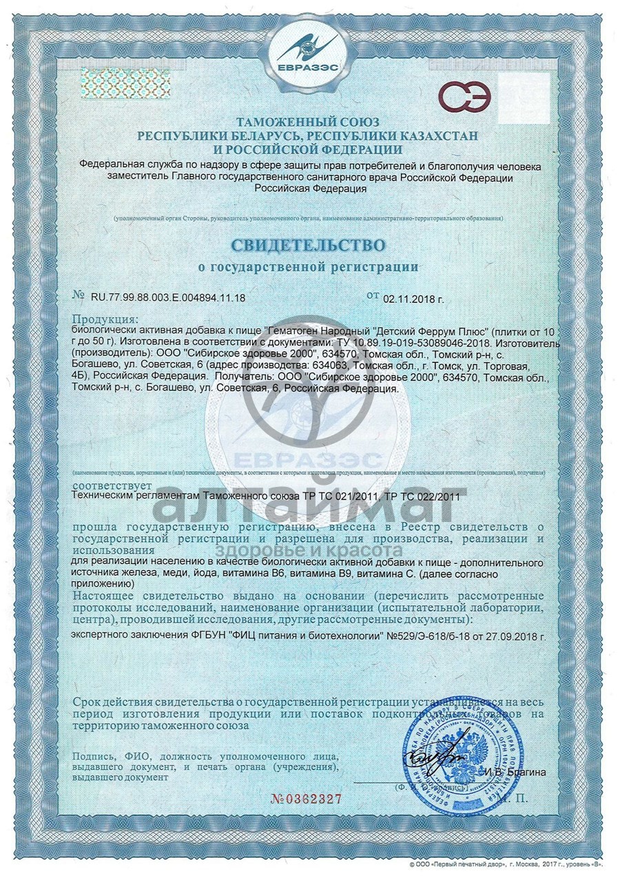 Сертификат на товар Гематоген детский феррум плюс 50г Гематоген детский феррум плюс 50г сертификат