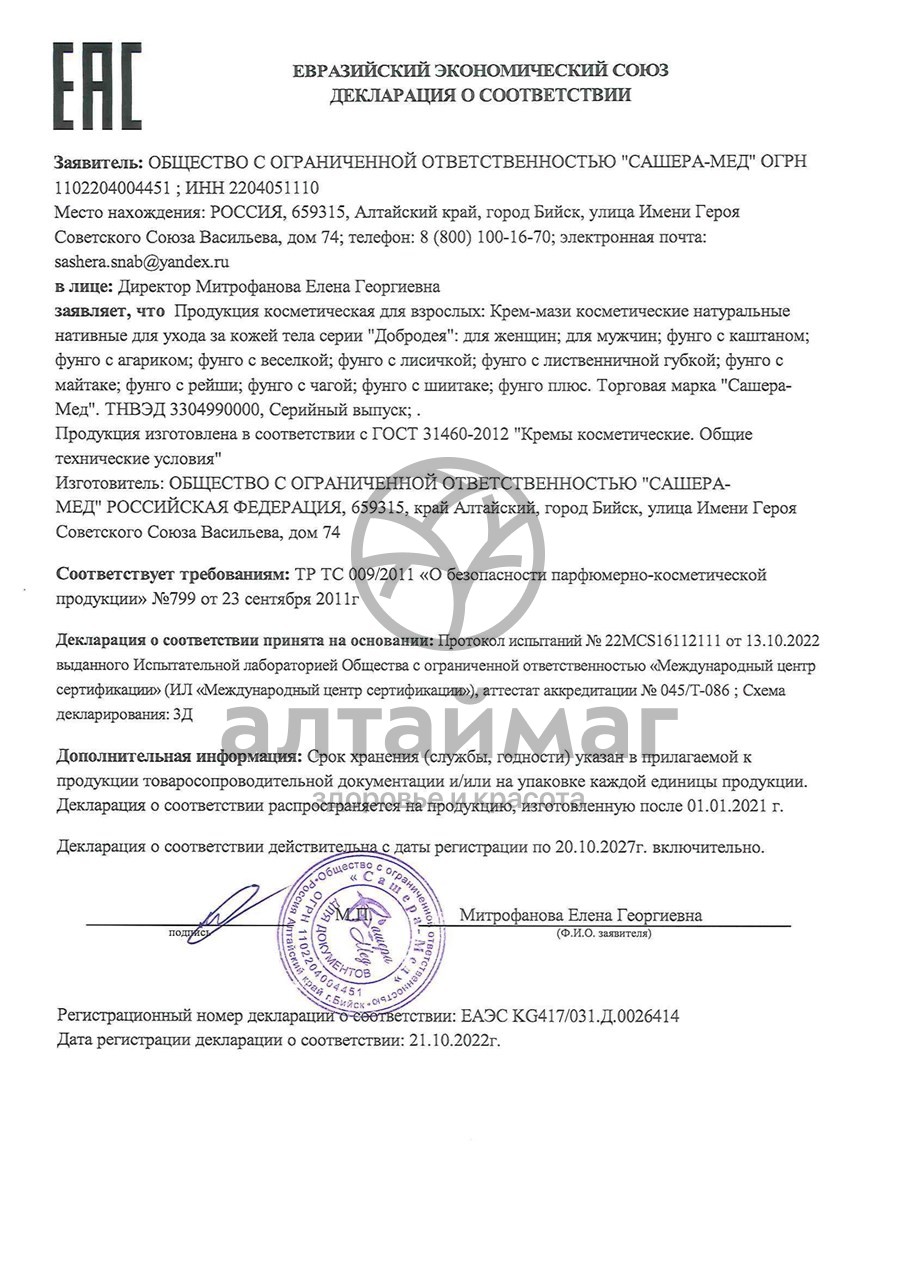 Сертификат на товар Добродея Фунго с агарикусом Сашера-Мед 10 суппозиториев Добродея Фунго с агарикусом Сашера-Мед 10 суппозиториев сертификат