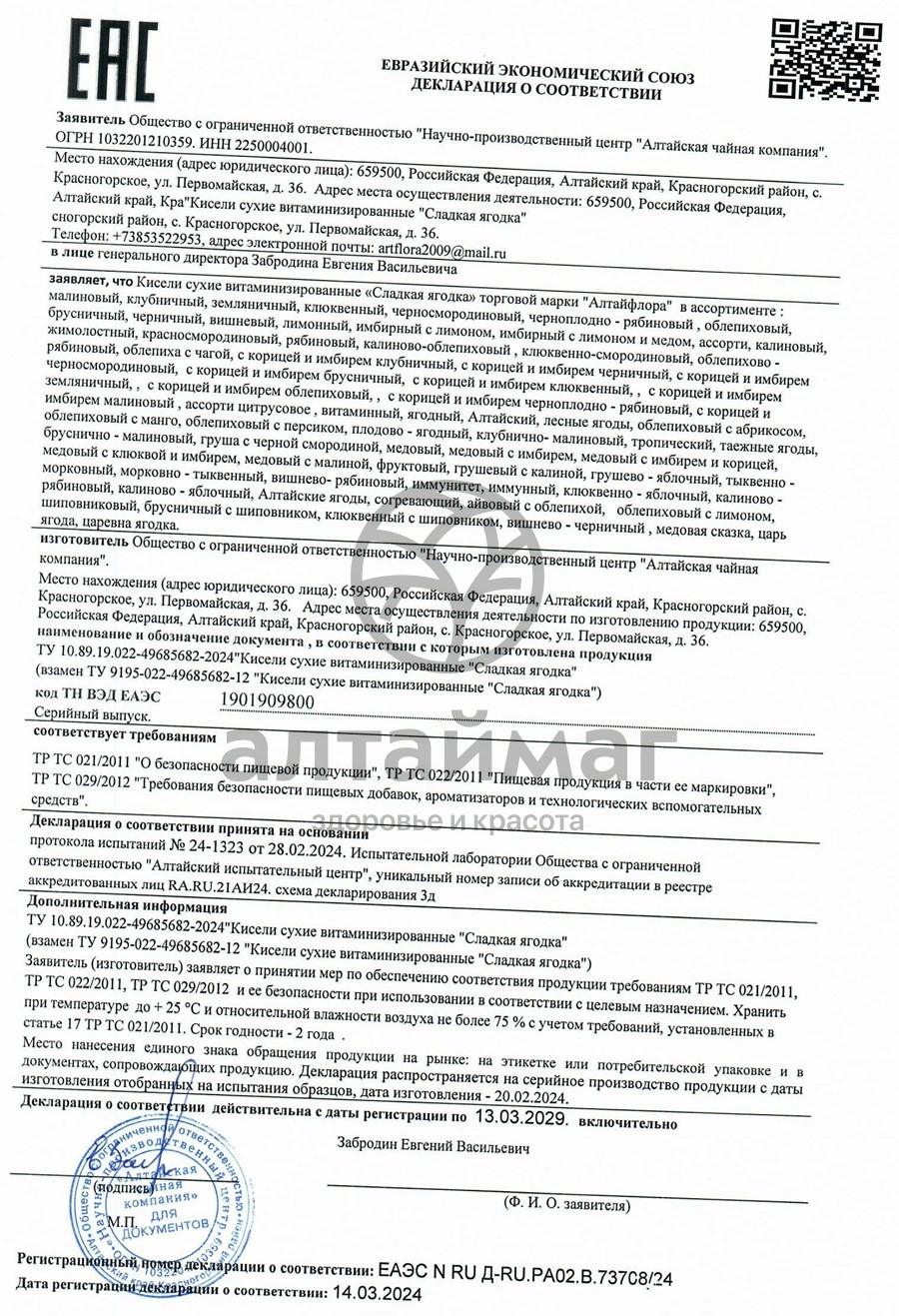 Сертификат на товар Кисель сладкая ягодка ассорти Алтайфлора стик 20г №10 Кисель сладкая ягодка ассорти Алтайфлора стик 20г №10 сертификат