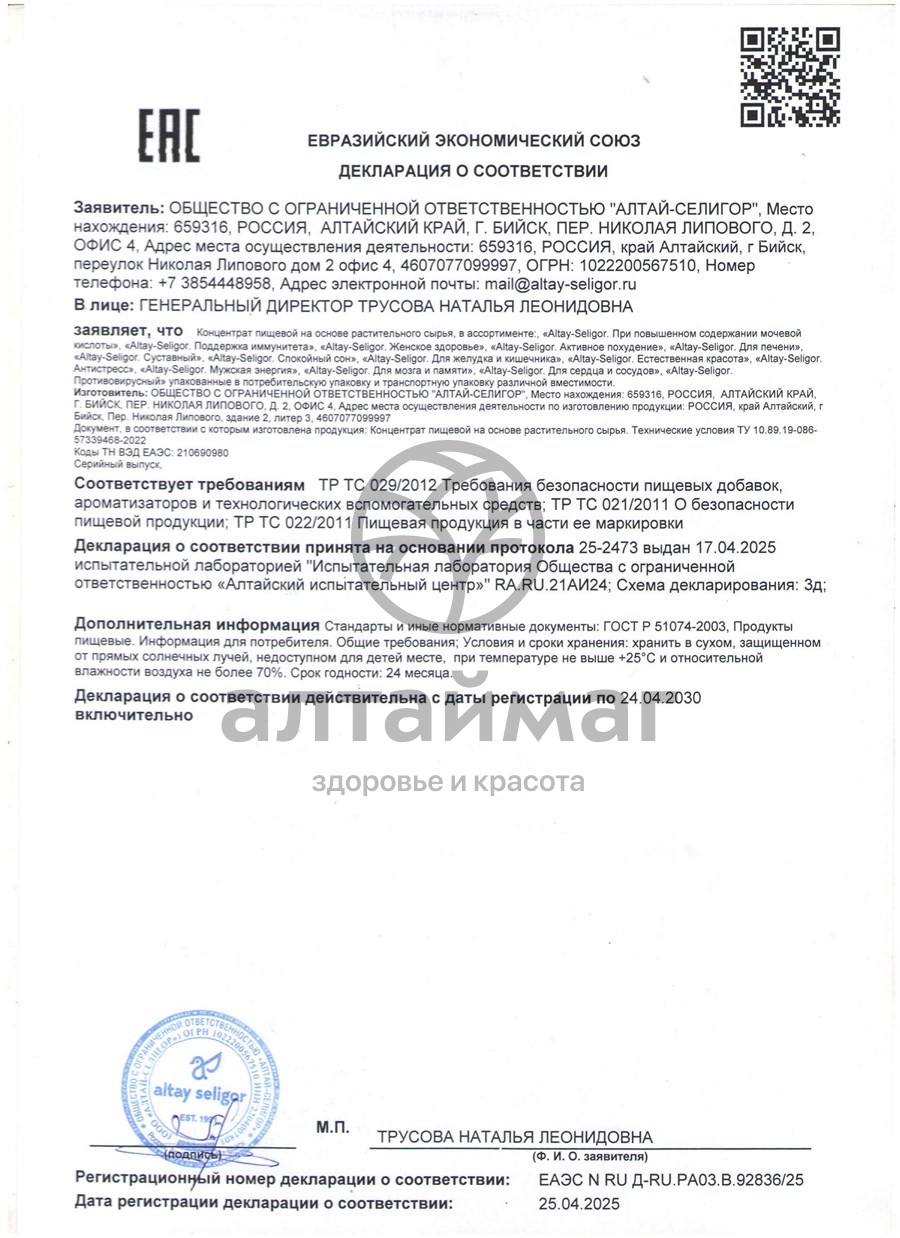 Сертификат на товар Суставный Алтай-Селигор 30 капсул Суставный Алтай-Селигор 30 капсул сертификат