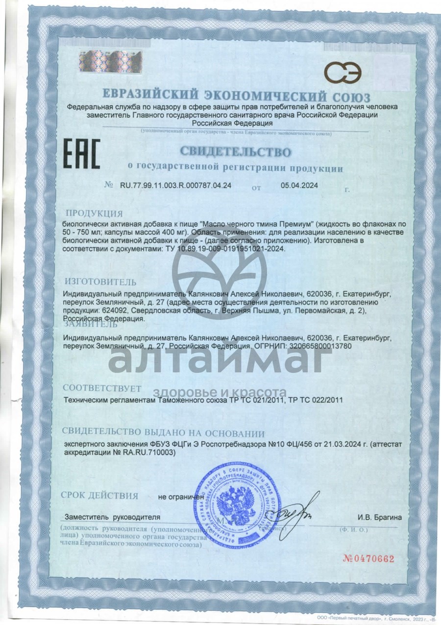 Сертификат на товар Масло Тмина Черного №100 Масло Тмина Черного №100 сертификат