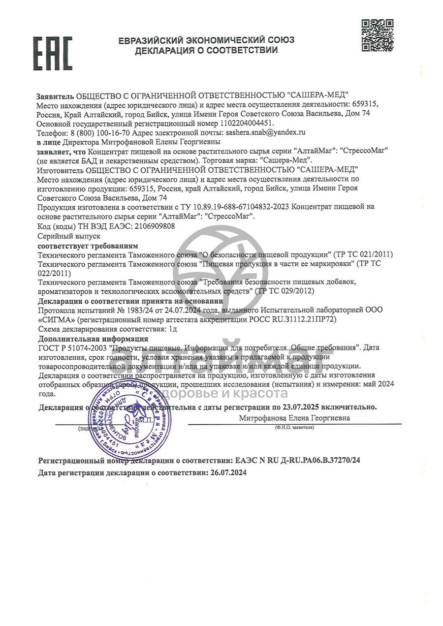 Сертификат на товар Стрессомаг комплекс при нарушении психоэмоционального состояния АлтайМаг 60 капсул Стрессомаг комплекс при нарушении психоэмоционального состояния АлтайМаг 60 капсул сертификат