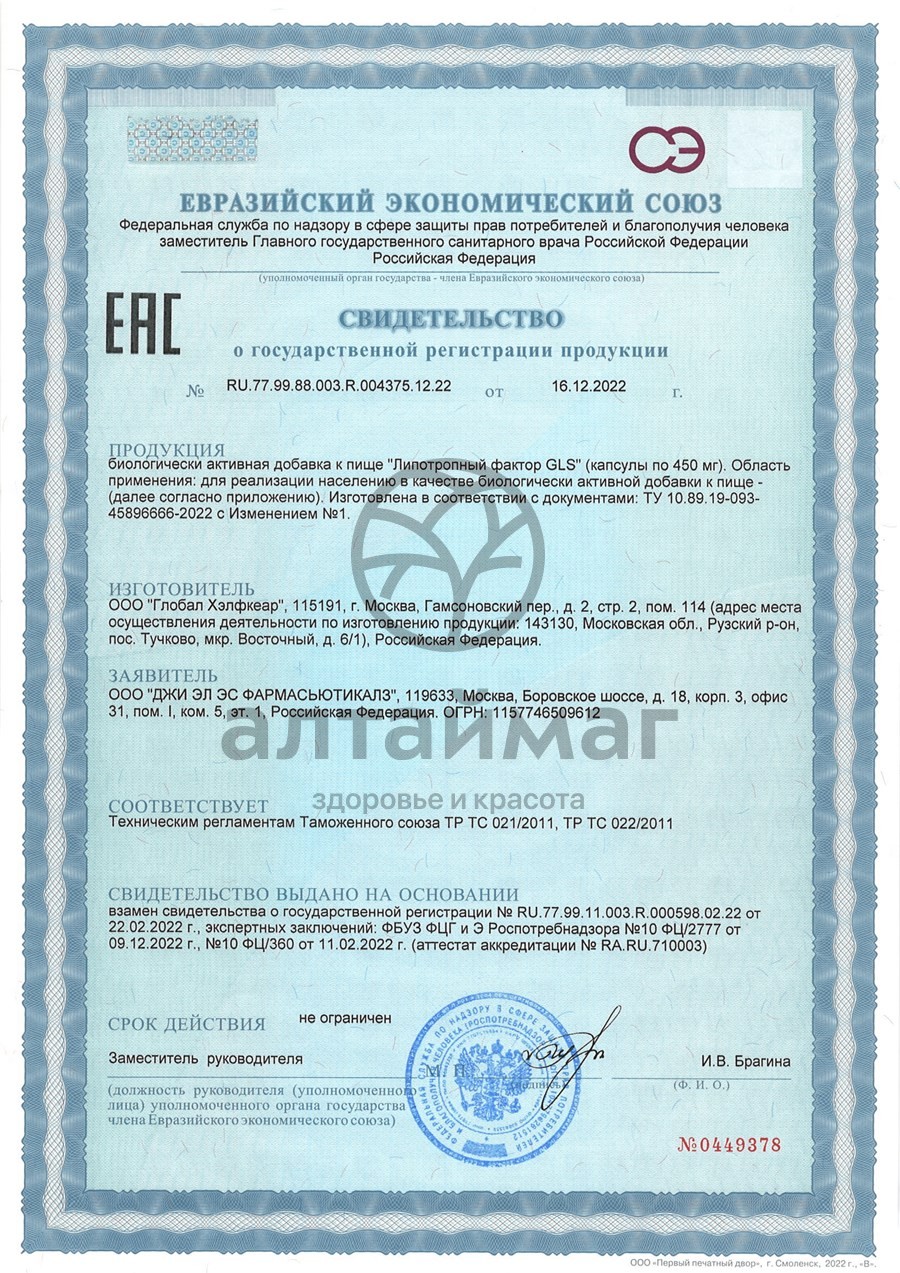 Сертификат на товар Липотропный фактор БАД GLS 180 капсул Липотропный фактор БАД GLS 180 капсул сертификат