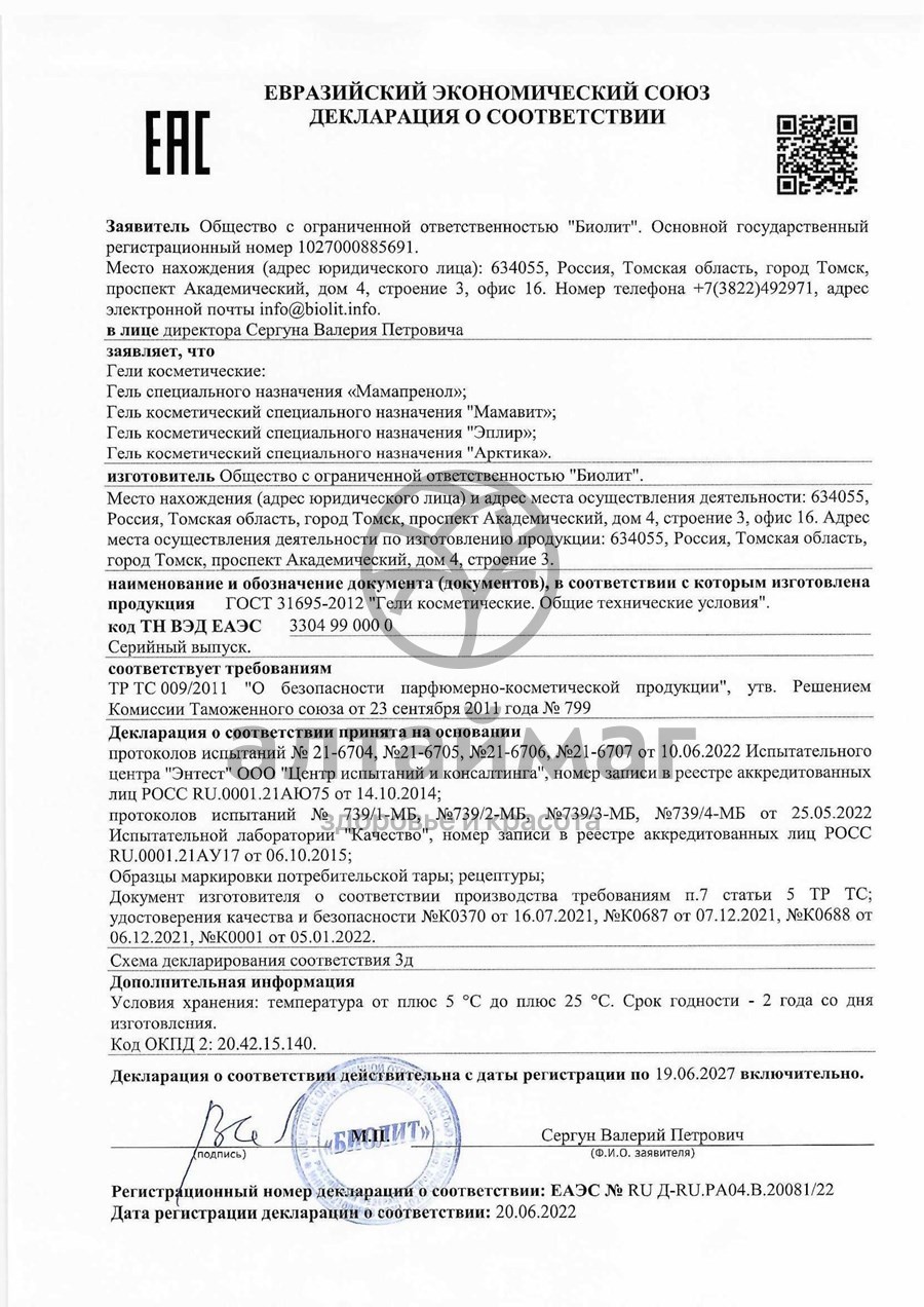Сертификат на товар Мамавит гель, 50 мл Мамавит гель, 50 мл сертификат